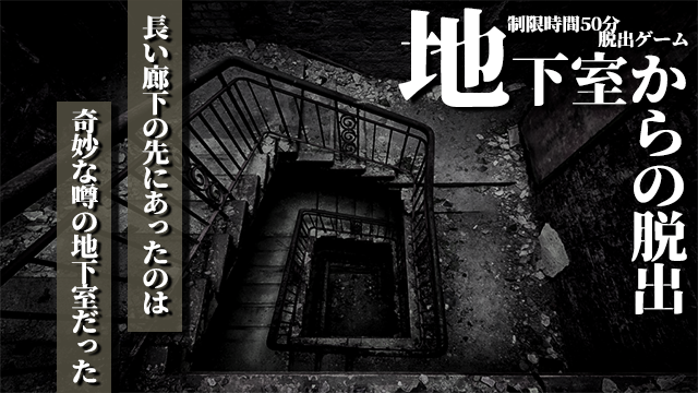 地下室からの脱出 Noescape池袋店リアル体験脱出ゲーム 東京の池袋でリアル体験型脱出ゲームと謎解きに挑戦