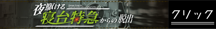 寝台特急からの脱出