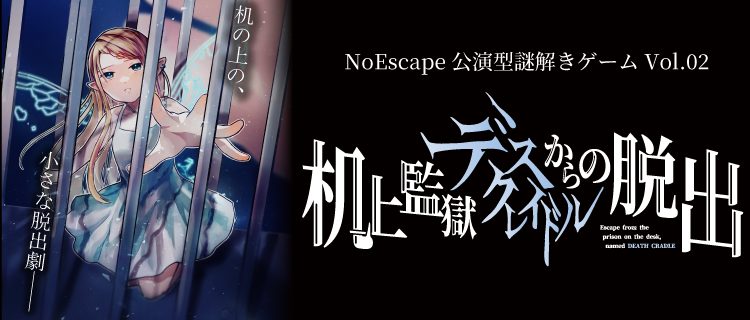 机上監獄デスクレイドルからの脱出