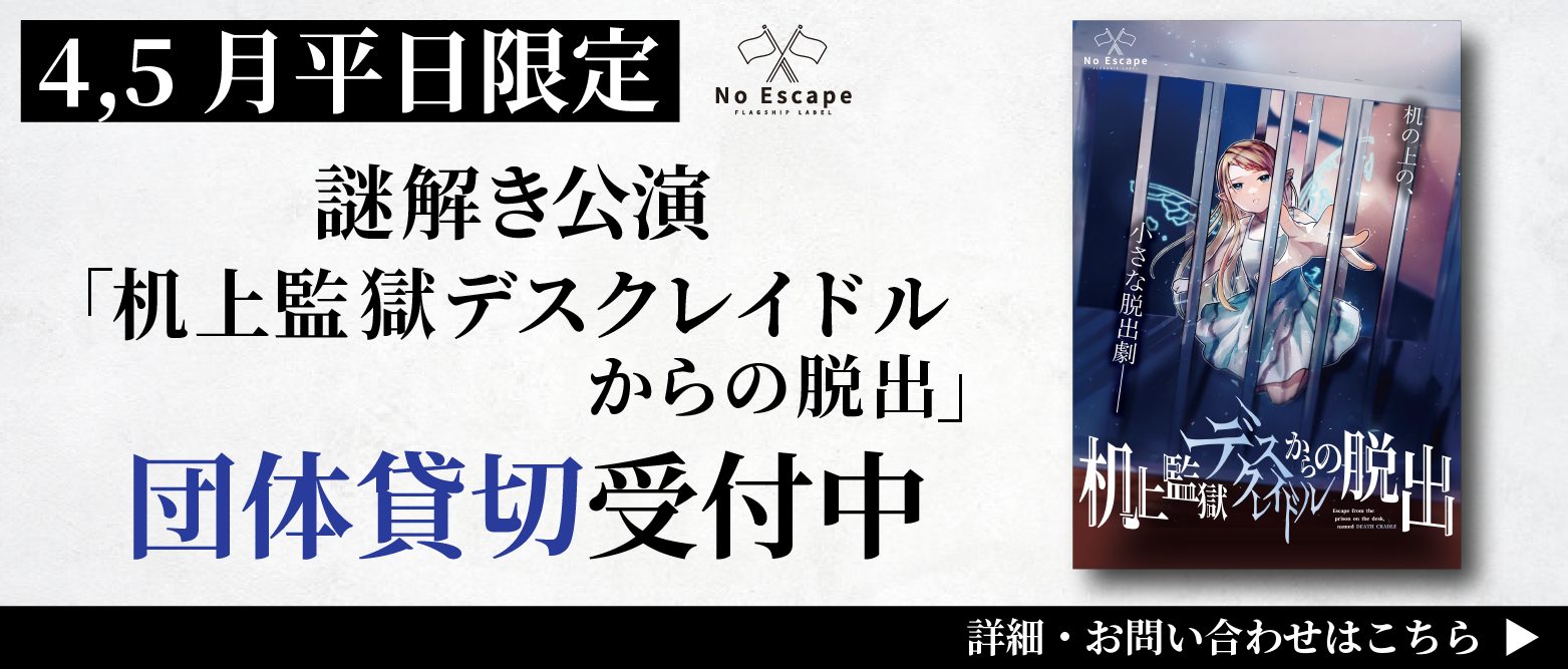 机上監獄デスクレイドルからの脱出